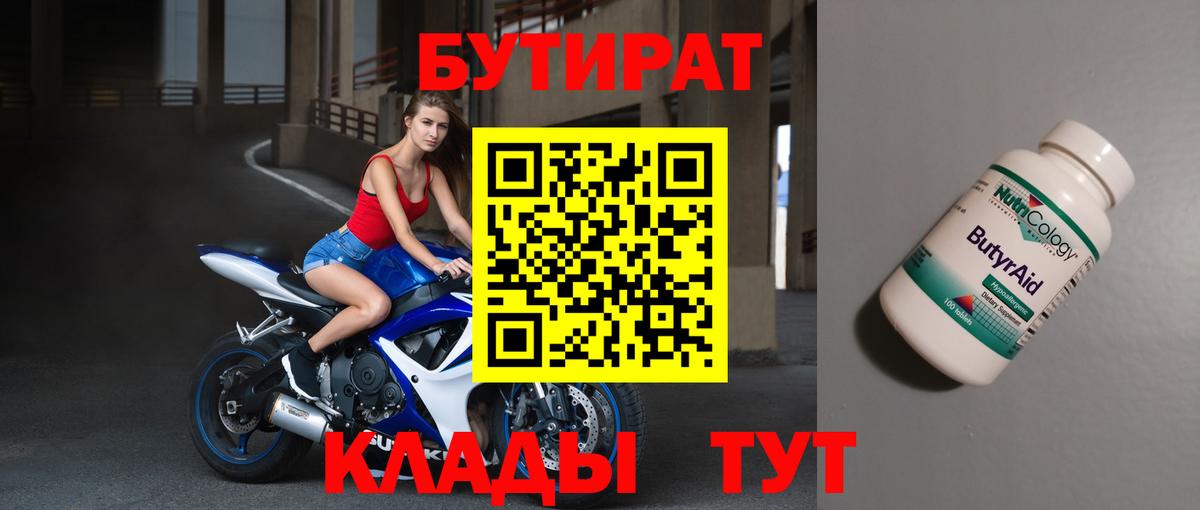 БУТИРАТ 99% Чайковский
